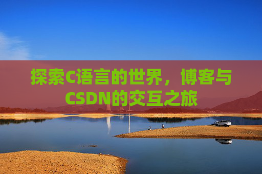 探索C语言的世界,博客与CSDN的交互之旅